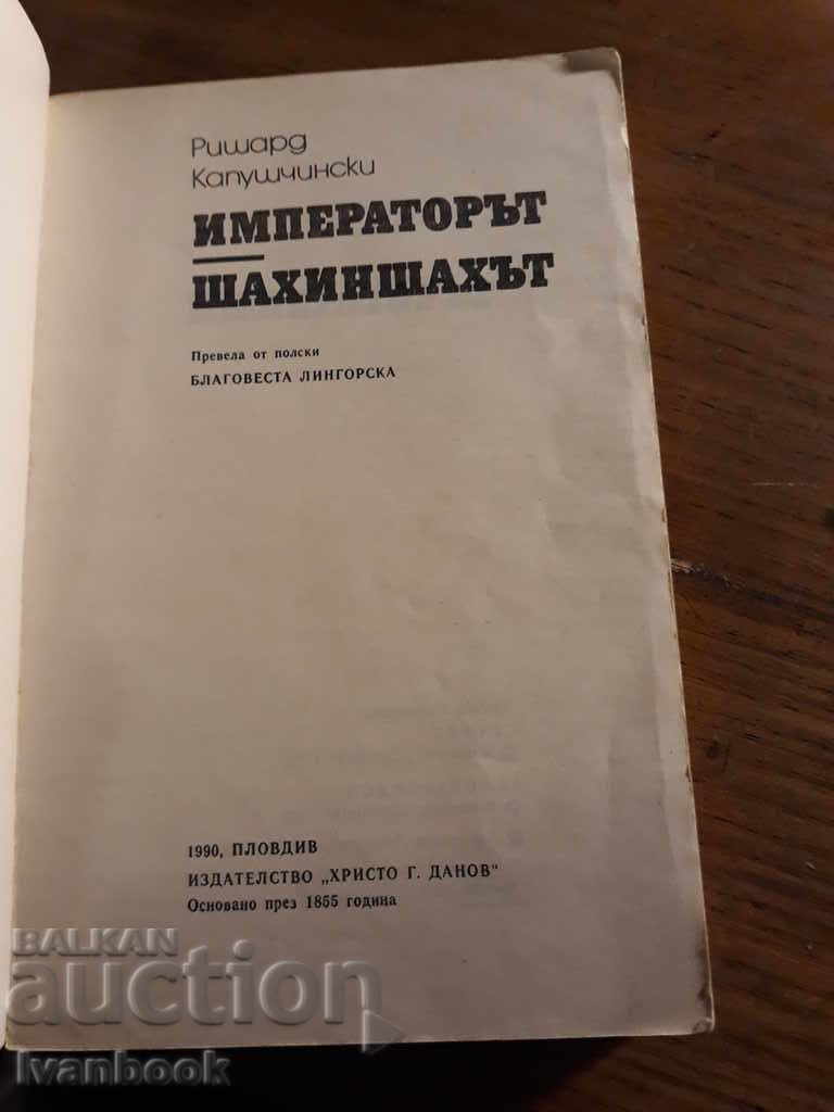 Δημοπρασία Αυτοκράτορας - Σαχίνσχαχ - Ρίτσαρντ Κόπουσκινσκι