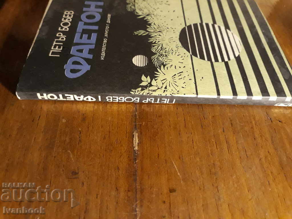 Peter Bobev - Phaeton with price 2.00 BGN | € 1.02 Peter Bobev - Phaeton with price 2.00 BGN | € 1.02