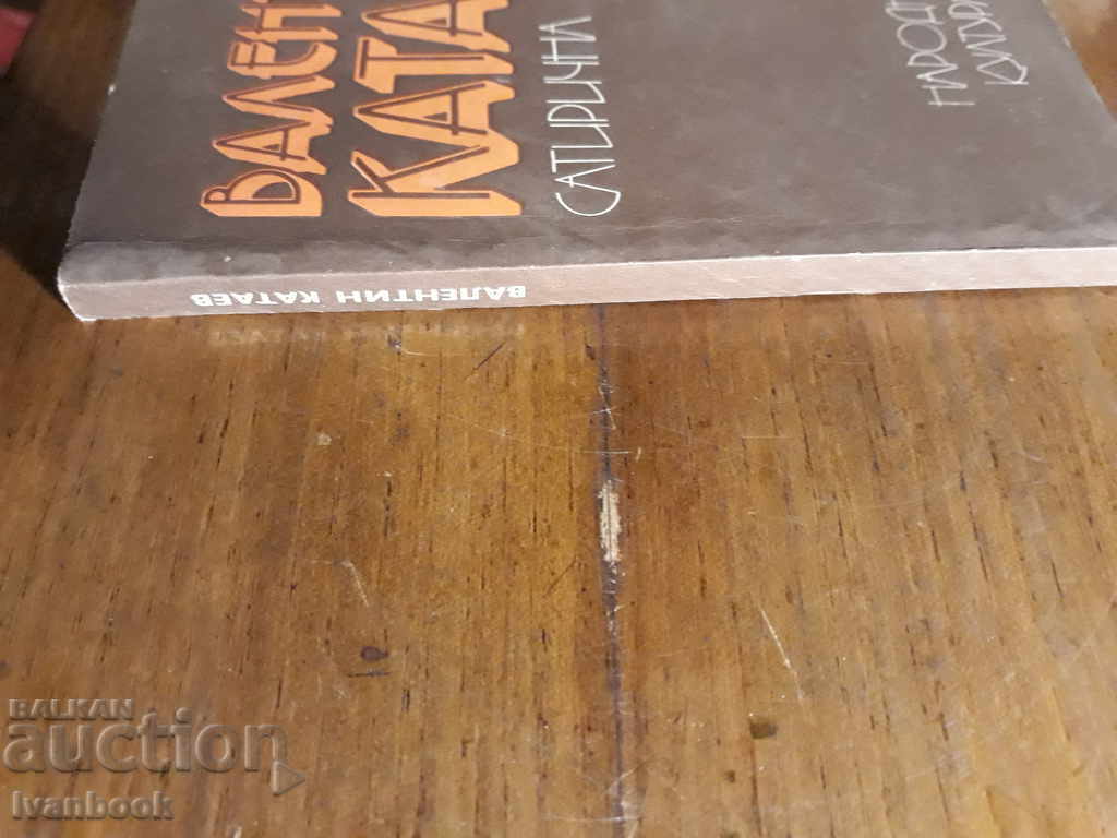 Valentin Kataev - Satirical prose with price 1.00 BGN | € 0.51