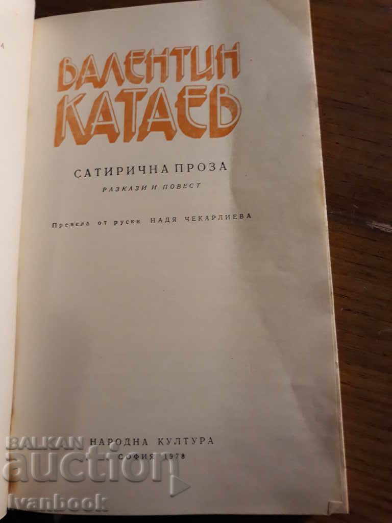 Auction  Valentin Kataev - Satirical prose