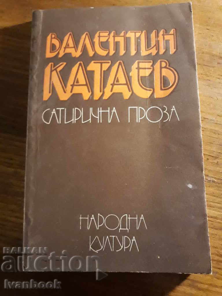 Валентин Катаев - Сатирична проза