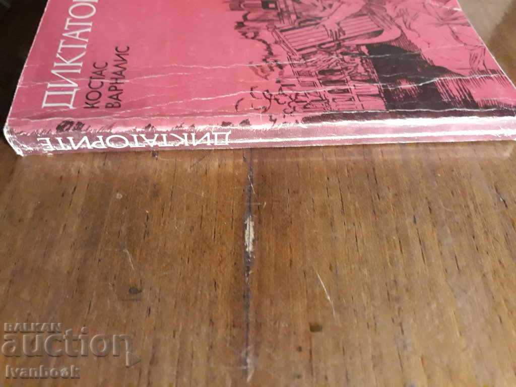 Dictators - Costas Varnalis with price 1.00 BGN | € 0.51 Dictators - Costas Varnalis with price 1.00 BGN | € 0.51