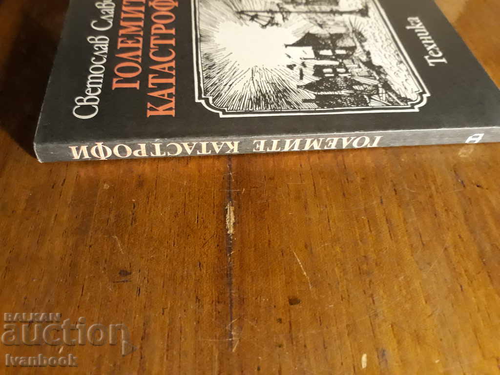 Svetoslav Slavchev - The Great Catastrophes with price 2.00 BGN | € 1.02