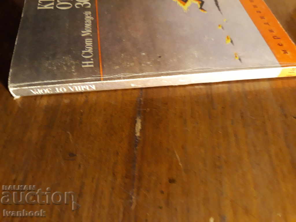 Dawn House - N. Scott Momadey with price 1.00 BGN | € 0.51 Dawn House - N. Scott Momadey with price 1.00 BGN | € 0.51