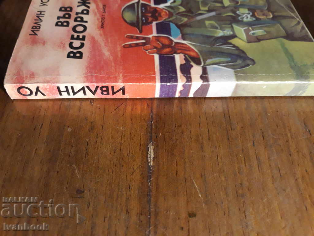 Σε πανοπλία - Evelyn Waugh με τιμή 1.00 BGN | € 0.51 Σε πανοπλία - Evelyn Waugh με τιμή 1.00 BGN | € 0.51