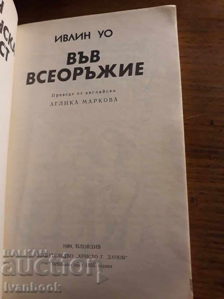 Δημοπρασία Σε πανοπλία - Evelyn Waugh Δημοπρασία Σε πανοπλία - Evelyn Waugh