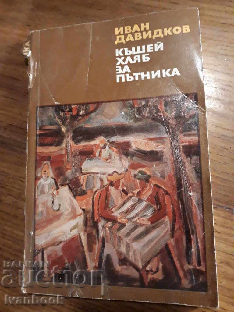 Slice the bread of the passenger - Ivan Davidkov