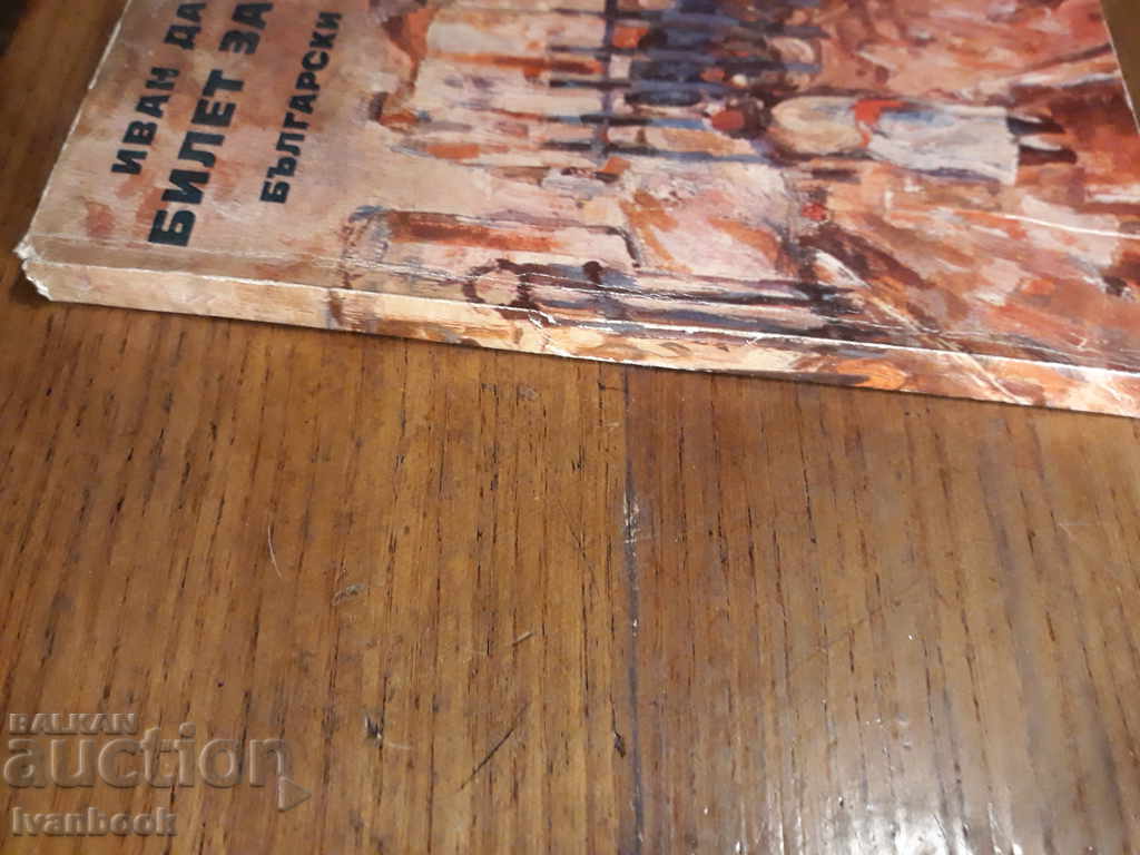 Ticket to Brittany - Ivan Davidkov with price 1.00 BGN | € 0.51