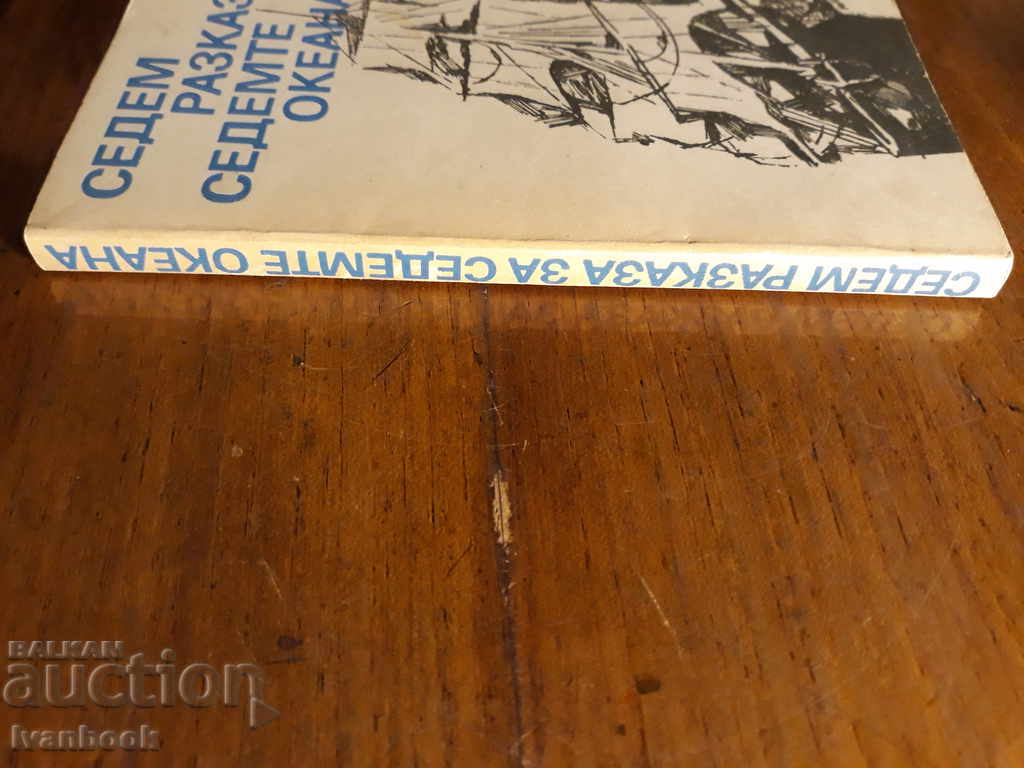 Επτά ιστορία των επτά ωκεανό με τιμή 1.00 BGN | € 0.51 Επτά ιστορία των επτά ωκεανό με τιμή 1.00 BGN | € 0.51