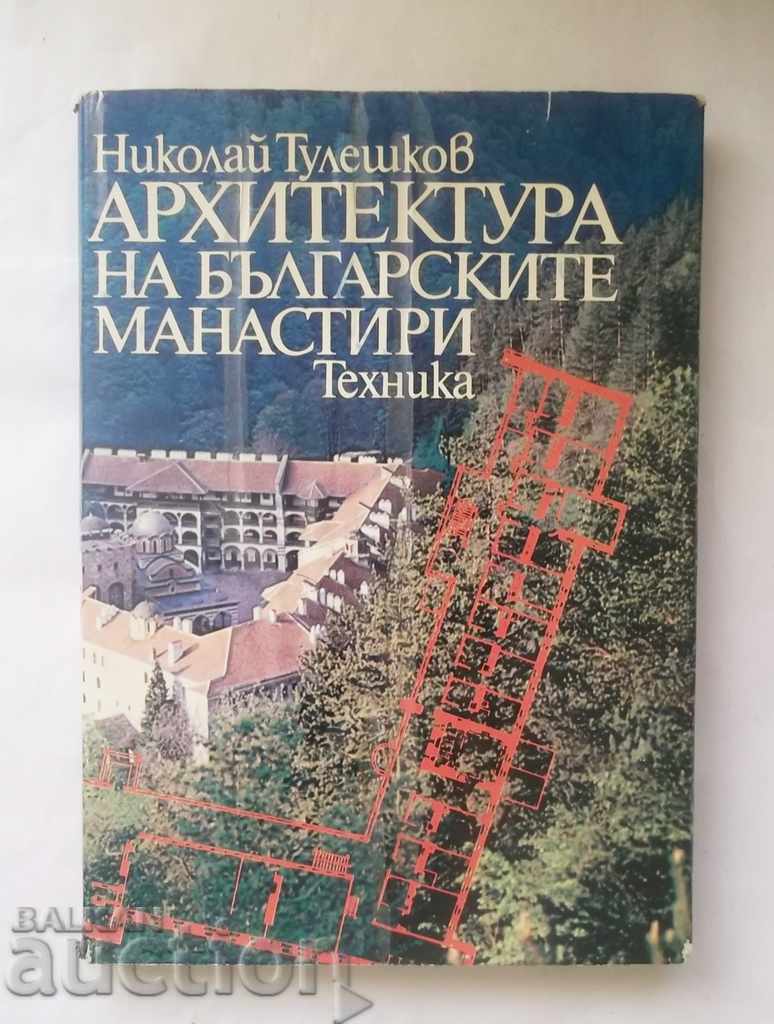 Αρχιτεκτονική των βουλγαρικών μοναστηριών - Νικολάι Τουλέσκοφ 1989