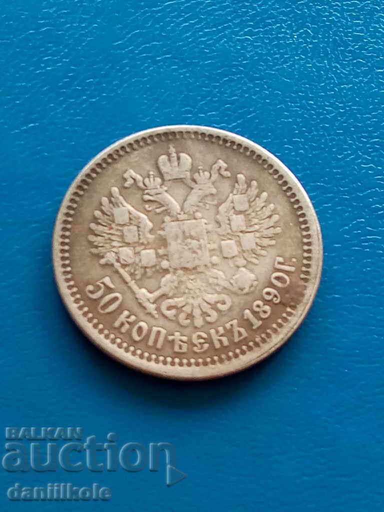 *$*Y*$* РУСКА ИМПЕРИЯ 50 КОПЕЙКИ 1890 - МНОГО РЯДКА *$*Y*$* с цена 14.90 лв. | € 7.62 *$*Y*$* РУСКА ИМПЕРИЯ 50 КОПЕЙКИ 1890 - МНОГО РЯДКА *$*Y*$* с цена 14.90 лв. | € 7.62