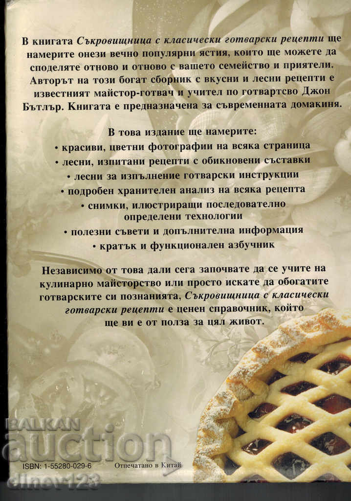 JOHN BUTLER'S TREASURE WITH CLASSIC GOOD RECIPES with price 25.00 BGN | € 12.78 JOHN BUTLER'S TREASURE WITH CLASSIC GOOD RECIPES with price 25.00 BGN | € 12.78
