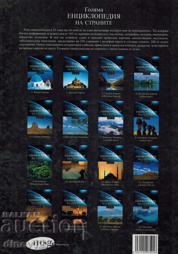 Auction LARGE ENCYCLOPEDIA OF COUNTRIES 1-16 Auction LARGE ENCYCLOPEDIA OF COUNTRIES 1-16