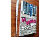 Нищо особено Жюстин Леви