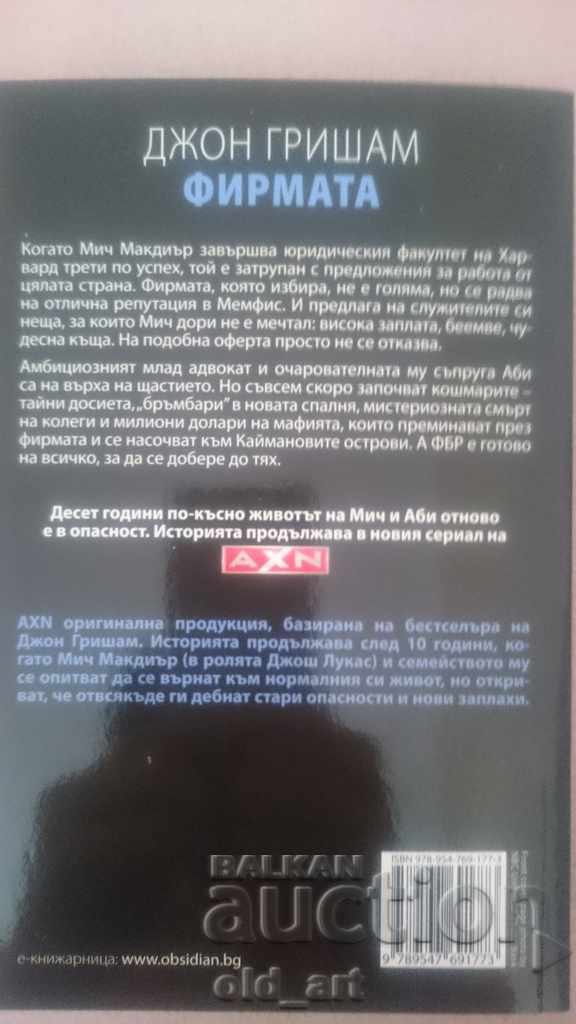 Book - John Grisham, The Company, new with price 10.00 BGN | € 5.11 Book - John Grisham, The Company, new with price 10.00 BGN | € 5.11