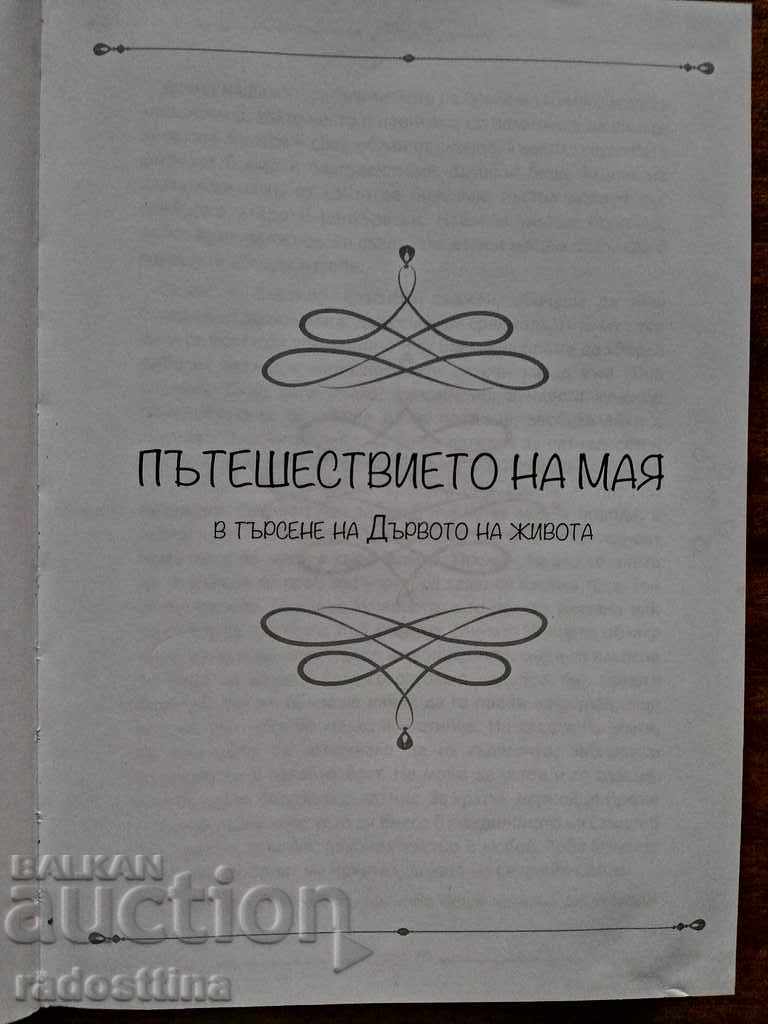 Maya's journey in search of the tree of life with price 20.00 BGN | € 10.23 Maya's journey in search of the tree of life with price 20.00 BGN | € 10.23