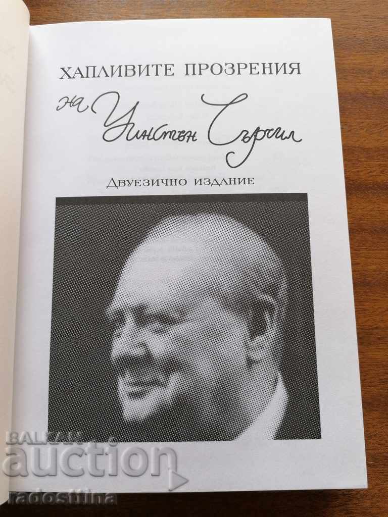 Τα αιχμηρά αποφθέγματα του Ουίνστον Τσώρτσιλ δίγλωσσα με τιμή € 4.00 | 7.82 BGN