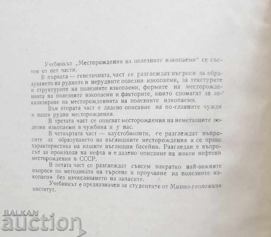 Minerals - Grozdan Nikolaev 1961 with price 15.00 BGN | € 7.67 Minerals - Grozdan Nikolaev 1961 with price 15.00 BGN | € 7.67