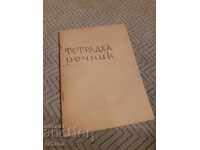 Παλιό Τετράδιο Λεξικό