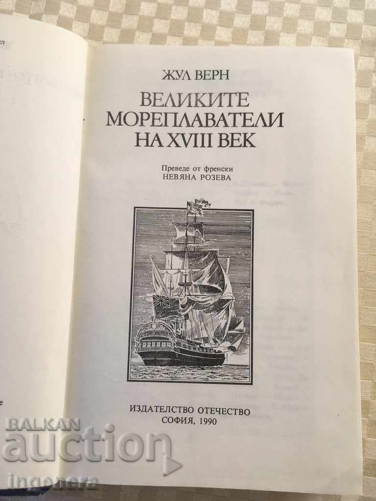 BOOK-JULES VERN-GREAT MARINERS-1990 with price 5.00 BGN | € 2.56