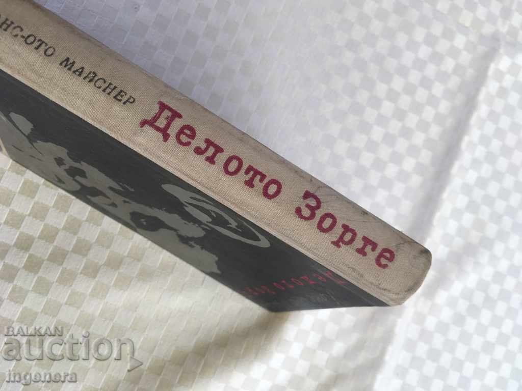 Аукцион КНИГА-ДЕЛОТО ЗОРГЕ-1965