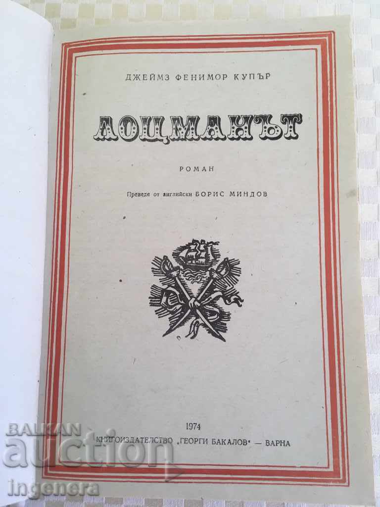 JAMES BOOK FENIMOR COOPER-LOTSMAN-1974 with price 4.00 BGN | € 2.05 JAMES BOOK FENIMOR COOPER-LOTSMAN-1974 with price 4.00 BGN | € 2.05