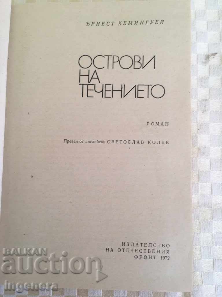 КНИГА-ХЕМИНГУЕЙ-1972 с цена € 3.10 | 6.06 лв.