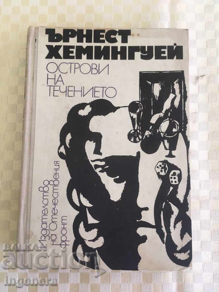 КНИГА-ХЕМИНГУЕЙ-1972