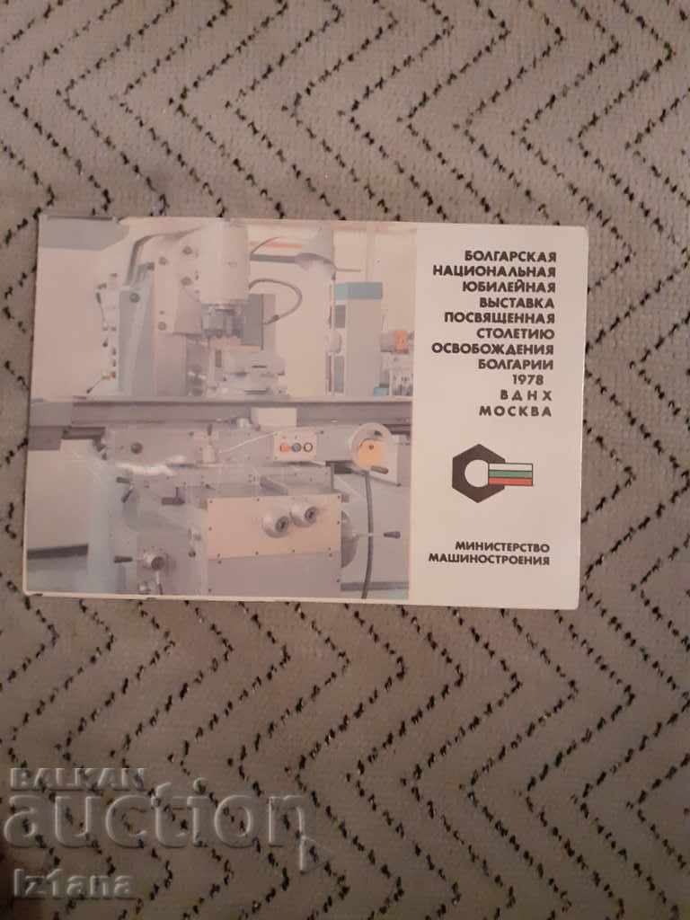 Календарче Болгарское Машиностроение 1979