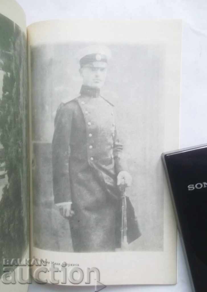 Ivan Bagryanov - Mitre Stamenov 1992 with price 17.00 BGN | € 8.69 Ivan Bagryanov - Mitre Stamenov 1992 with price 17.00 BGN | € 8.69