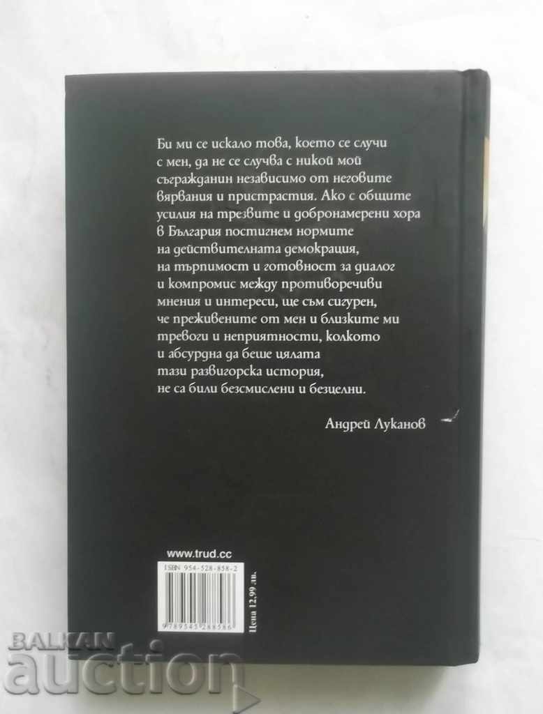 The guilty - innocent (..Andrey Lukanov) Angelina Petrova 2008 with price 10.00 BGN | € 5.11 The guilty - innocent (..Andrey Lukanov) Angelina Petrova 2008 with price 10.00 BGN | € 5.11