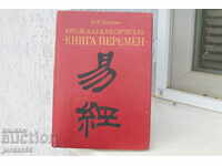 Китайски Класическа книга