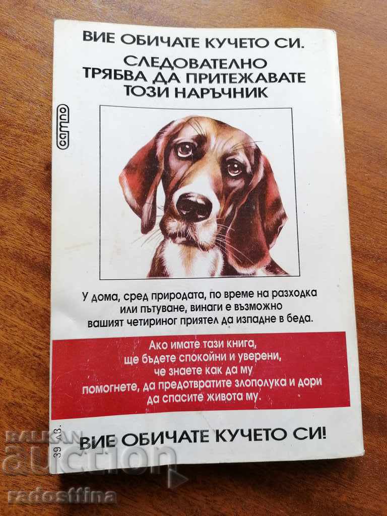 Πρώτες βοήθειες για τον σκύλο σας Μισέλ Μπάμπεργκερ με τιμή € 3.00 | 5.87 BGN