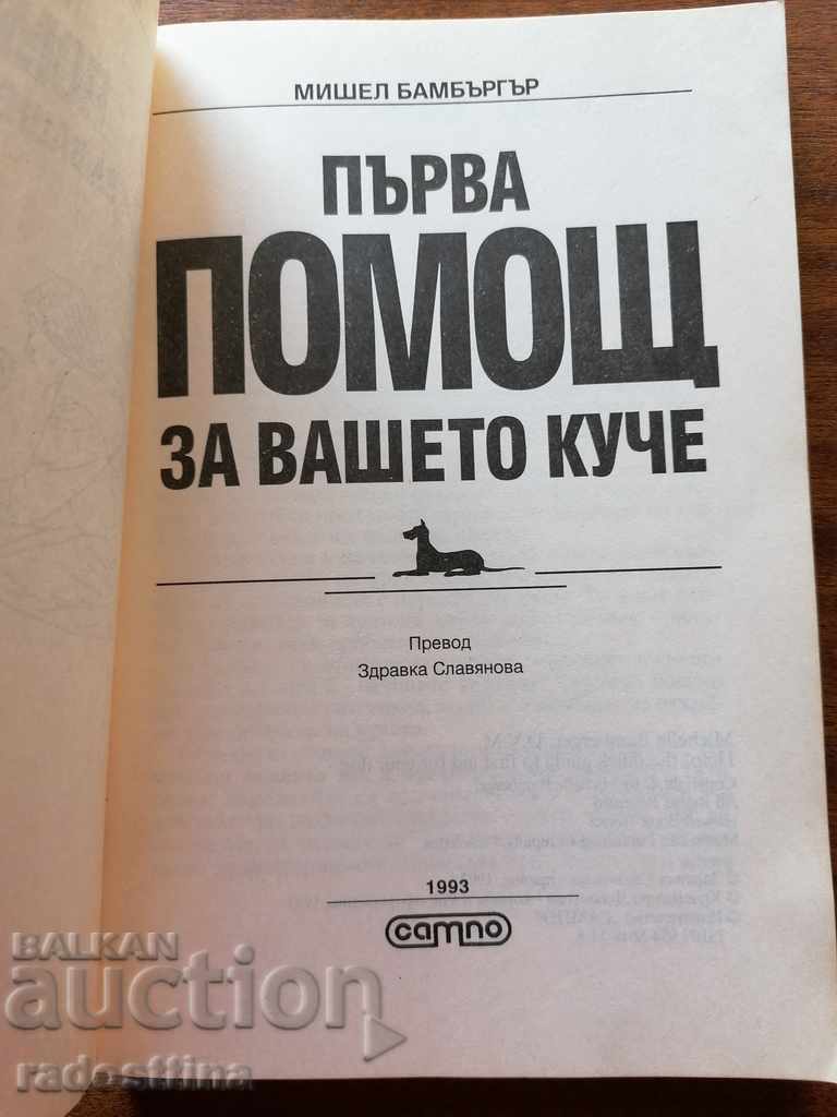 Πρώτες βοήθειες για τον σκύλο σας Μισέλ Μπάμπεργκερ - 5