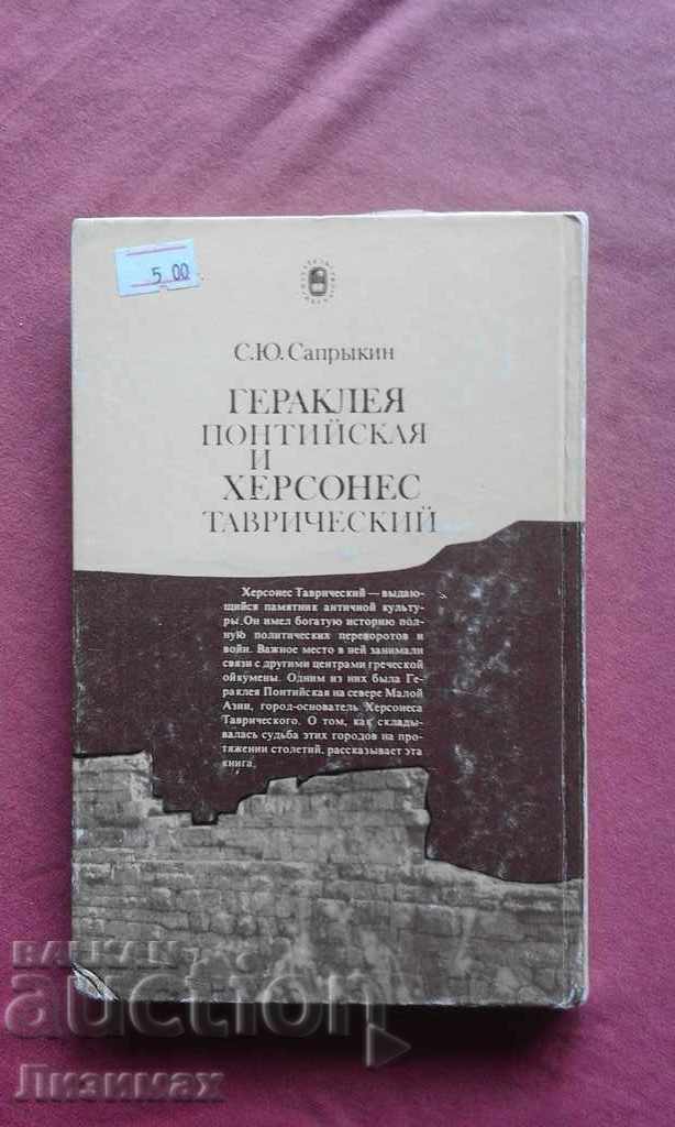 Pontiac and Chersonesos Tavrichesky Heracles - Saprykin with price 19.99 BGN | € 10.22 Pontiac and Chersonesos Tavrichesky Heracles - Saprykin with price 19.99 BGN | € 10.22