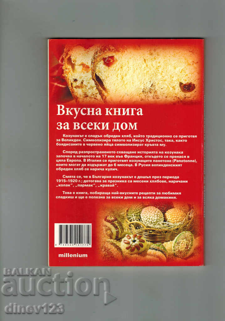 Cozoni gustoși pentru Paște cu preț 4.00 BGN | € 2.05 Cozoni gustoși pentru Paște cu preț 4.00 BGN | € 2.05
