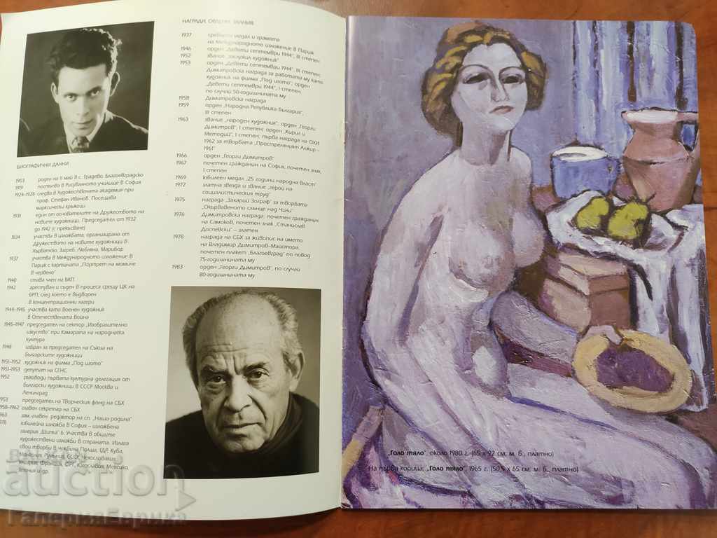 Κατάλογος Stoyan Sotirov "Εκατό χρόνια από τη γέννηση" με τιμή 14.00 BGN | € 7.16 Κατάλογος Stoyan Sotirov "Εκατό χρόνια από τη γέννηση" με τιμή 14.00 BGN | € 7.16