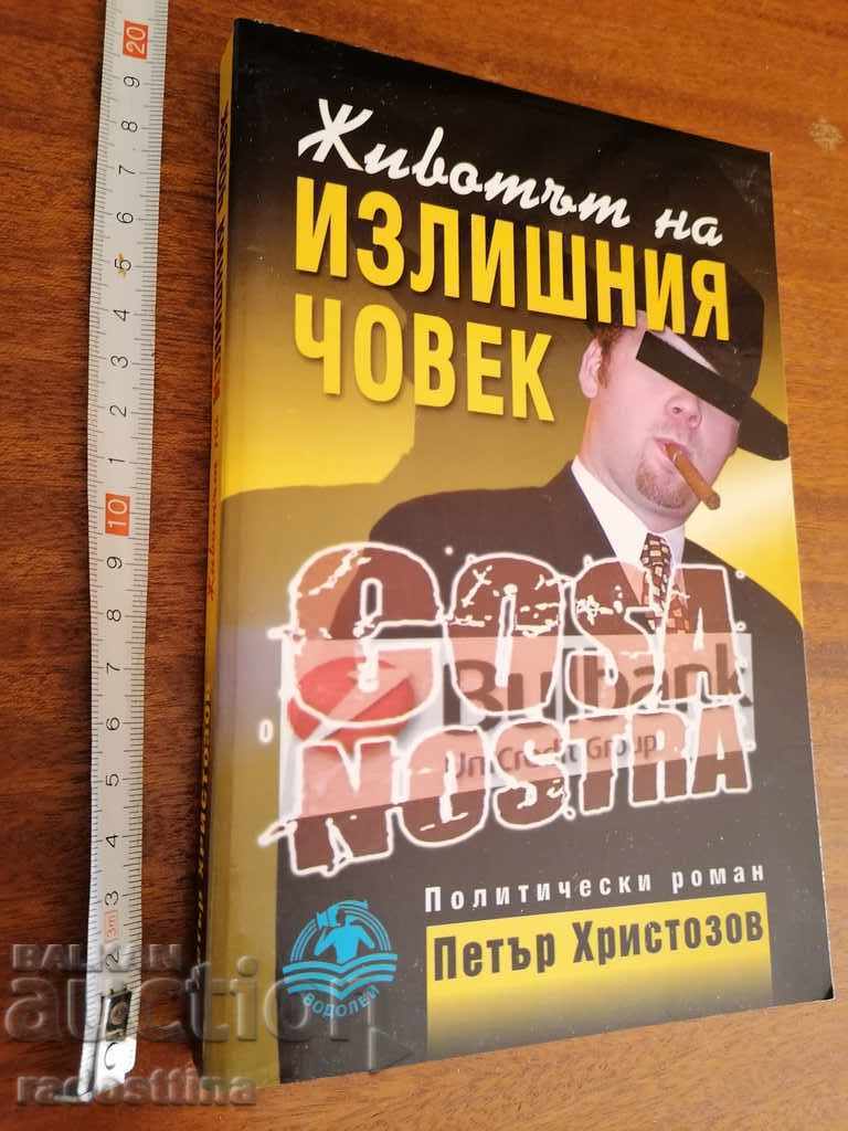 Животът на излишния човек с автограф от автора Животът на излишния човек с автограф от автора