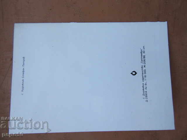 Delivery of BEAUTY NEW YEAR POSTER CARD - BULGARIA - 1988 Delivery of BEAUTY NEW YEAR POSTER CARD - BULGARIA - 1988