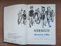 ВИНАГИ С ВАС /Избрани творби/ - Асен Босев -1973г.