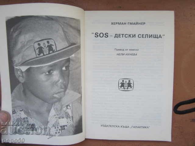 SOS - CHILDREN'S VILLAGES - H.Gmeiner - 1990. with price 2.00 BGN | € 1.02