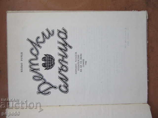 CHILDREN'S SUNS - Kolyo Rachev - 1982 with price 3.00 BGN | € 1.53 CHILDREN'S SUNS - Kolyo Rachev - 1982 with price 3.00 BGN | € 1.53