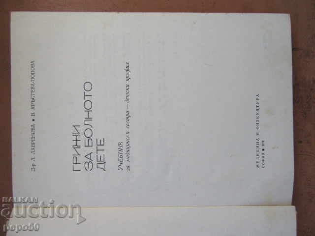 CARE FOR THE SICK CHILD for secondary medical school-1974. with price 8.00 BGN | € 4.09