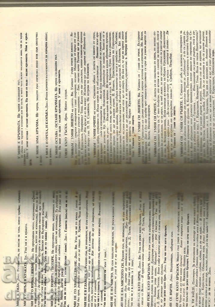 Δημοπρασία ΦΡΑΑΣΙΟΛΟΓΙΚΟ ΨΗΦΙΣΜΑ ΤΗΣ ΒΟΥΛΓΑΡΙΚΗΣ ΓΛΩΣΣΑΣ - ΤΟΜΟΣ ΙΙ / Ο-Ι /