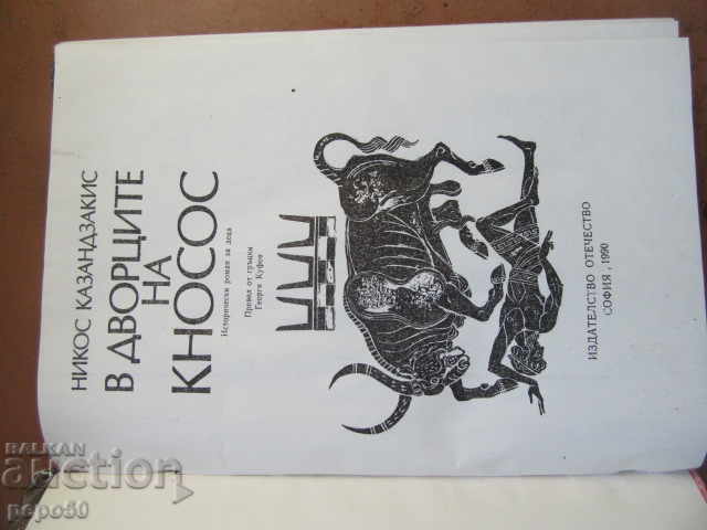 IN THE PALACE OF KRONOS / Novel for children / - N. Kazantzakis - 1990. with price 10.00 BGN | € 5.11 IN THE PALACE OF KRONOS / Novel for children / - N. Kazantzakis - 1990. with price 10.00 BGN | € 5.11