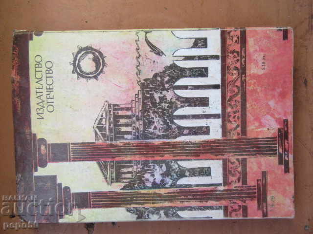 Auction IN THE PALACE OF KRONOS / Novel for children / - N. Kazantzakis - 1990. Auction IN THE PALACE OF KRONOS / Novel for children / - N. Kazantzakis - 1990.