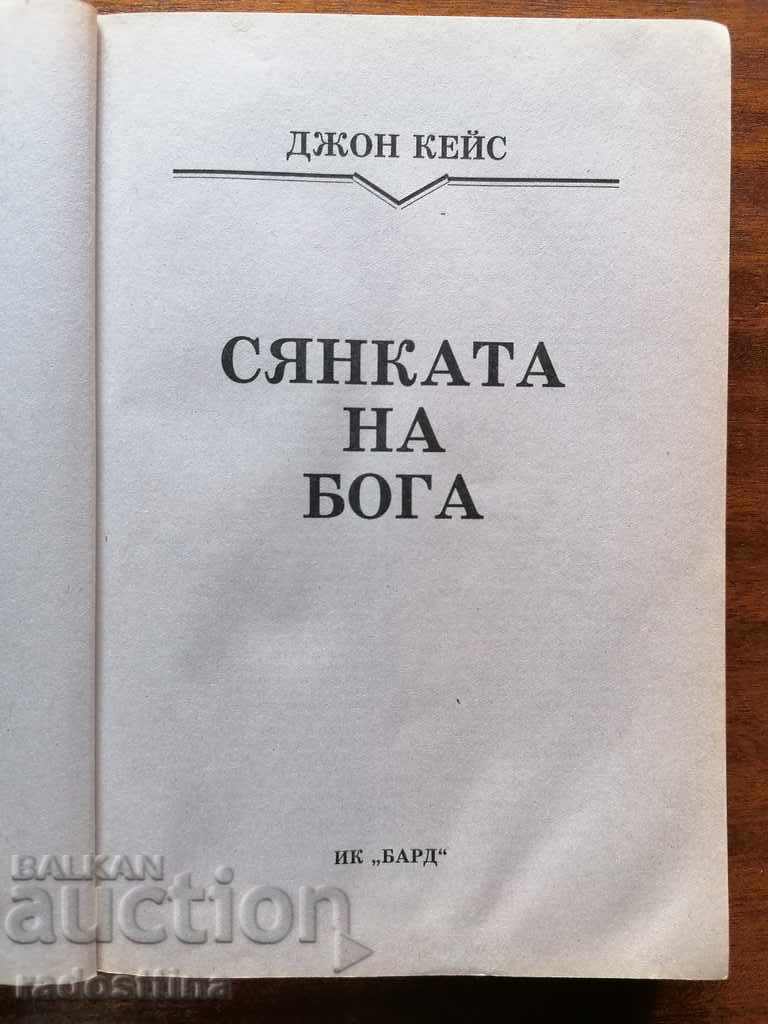 The Shadow of God John Case με τιμή € 2.00 | 3.91 BGN