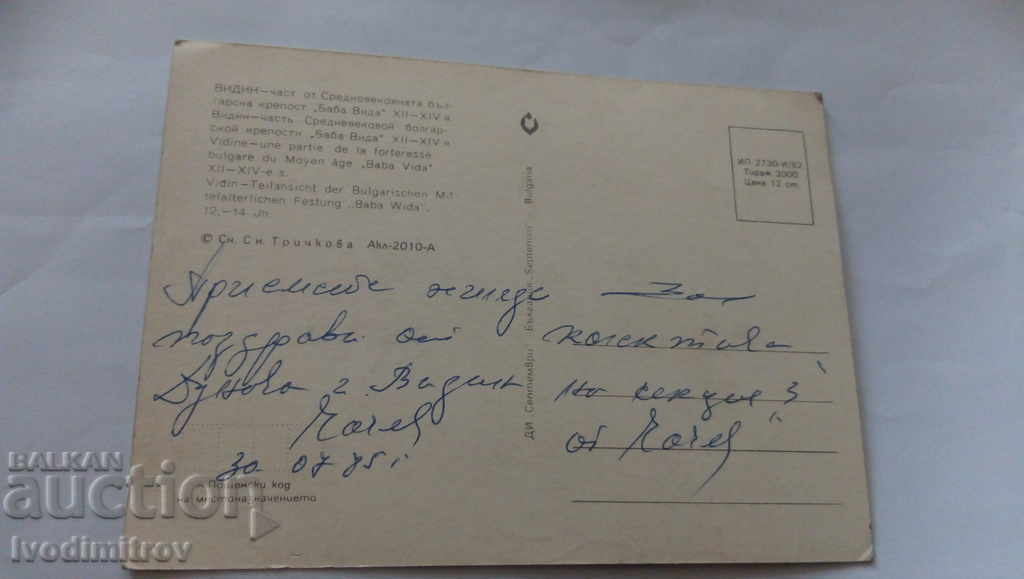 Postcard Vidin Part of the Baba Vida Fortress 1982 with price 0.45 BGN | € 0.23 Postcard Vidin Part of the Baba Vida Fortress 1982 with price 0.45 BGN | € 0.23