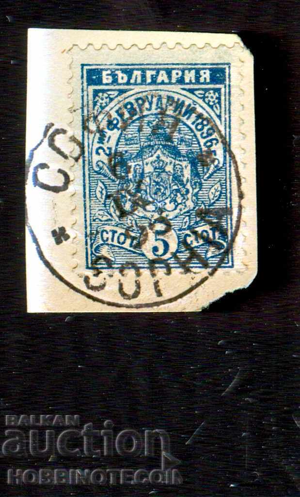 02.02.1896 - 5 Stints - Print SOFIA - 6.IX.1896