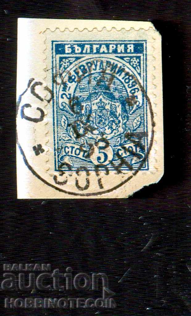 02 02 1896 - 5 Stotinki - printed SOFIA - 6 IX 1896 02 02 1896 - 5 Stotinki - printed SOFIA - 6 IX 1896